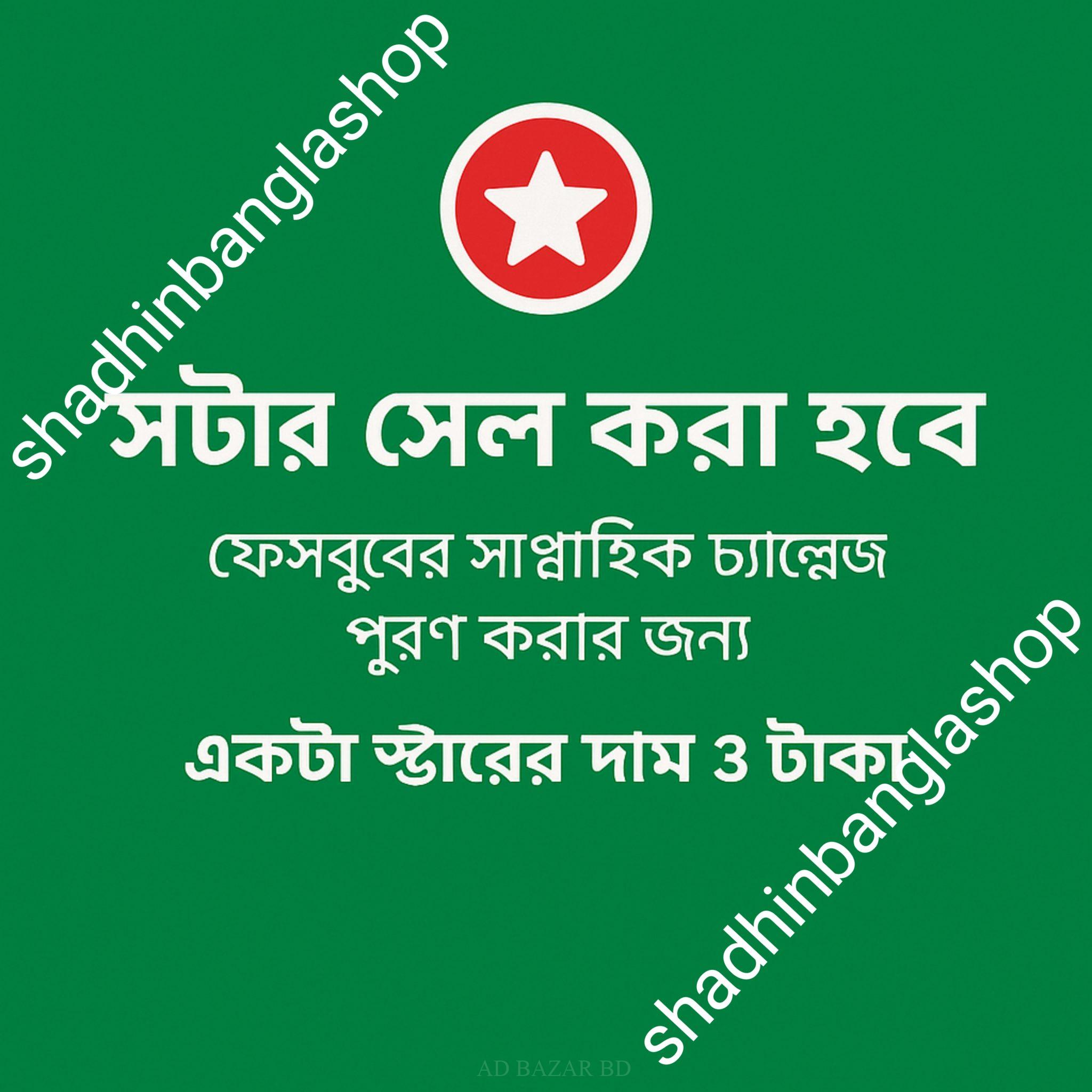Facebook Stars | ফেসবুক স্টার